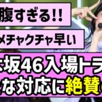 【いつもありがとう】乃木坂46、神宮公演での入場トラブル、新たな対応に絶賛の声【真夏の全国ツアー2026】
