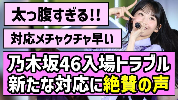 【いつもありがとう】乃木坂46、神宮公演での入場トラブル、新たな対応に絶賛の声【真夏の全国ツアー2026】
