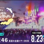 【乃木坂46】真夏の全国ツアー2026 明治神宮野球場（DAY4）を乃木オタが実況。