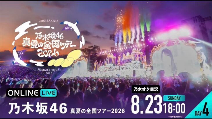 【乃木坂46】真夏の全国ツアー2026 明治神宮野球場（DAY4）を乃木オタが実況。