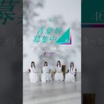 乃木坂46メンバーがオーディションに応募したきっかけは？【青葉坂46募集中】