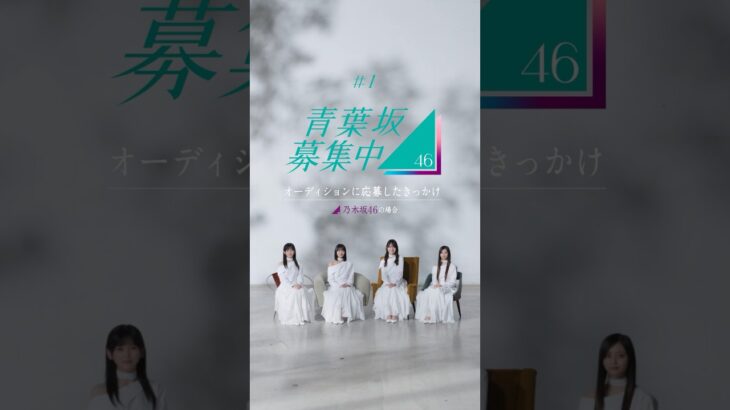 乃木坂46メンバーがオーディションに応募したきっかけは？【青葉坂46募集中】