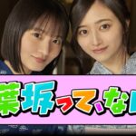 【三坂道合同？】青葉坂46、遂に情報解禁【乃木坂46】