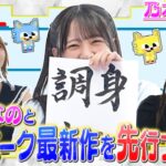 【乃木坂46】ピコパーク×ソニック公式コラボ最新作を6期生・大越ひなのと先行プレイ【ソニックピコパーク】