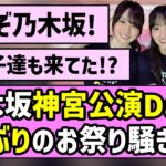 【これぞ乃木坂】乃木坂46神宮公演Day2、4年ぶりのお祭り騒ぎに！！【真夏の全国ツアー2026】