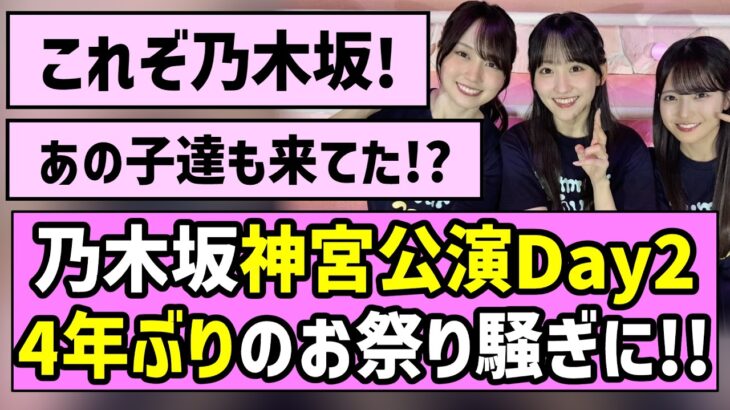 【これぞ乃木坂】乃木坂46神宮公演Day2、4年ぶりのお祭り騒ぎに！！【真夏の全国ツアー2026】