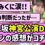 【あやみく】乃木坂46神宮公演Day3、ファンの感想がコチラ！【真夏の全国ツアー2026】