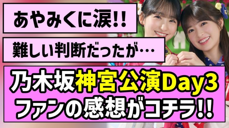 【あやみく】乃木坂46神宮公演Day3、ファンの感想がコチラ！【真夏の全国ツアー2026】