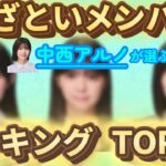 中西アルノが選ぶ“あざとい乃木坂46メンバー”TOP3【文字起こし】