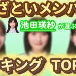 池田瑛紗が選ぶ“あざとい乃木坂46メンバー”TOP3【文字起こし】