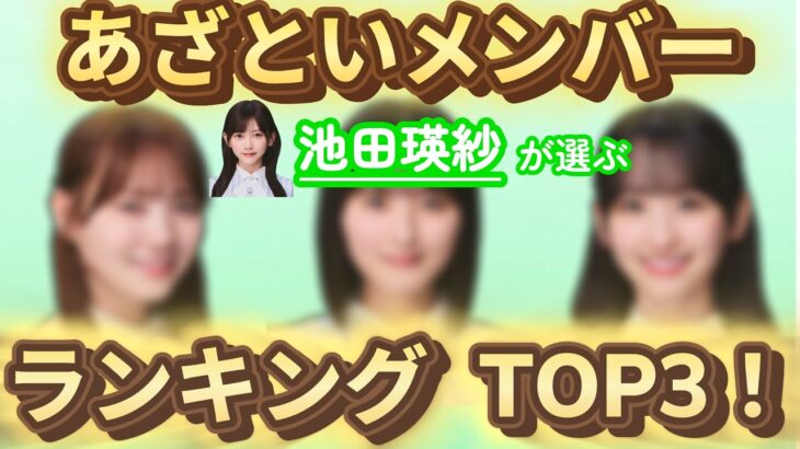 池田瑛紗が選ぶ“あざとい乃木坂46メンバー”TOP3【文字起こし】
