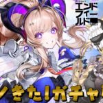 【 #エンドフィールド 】『リーノ』アイドルｷﾀ(ﾟ∀ﾟ)!ガチャ引くぞ！バージョン「向淵行」 #47【 #EndfieldCreators #HomecomingCC #vtuber 猫咲あんじ 】