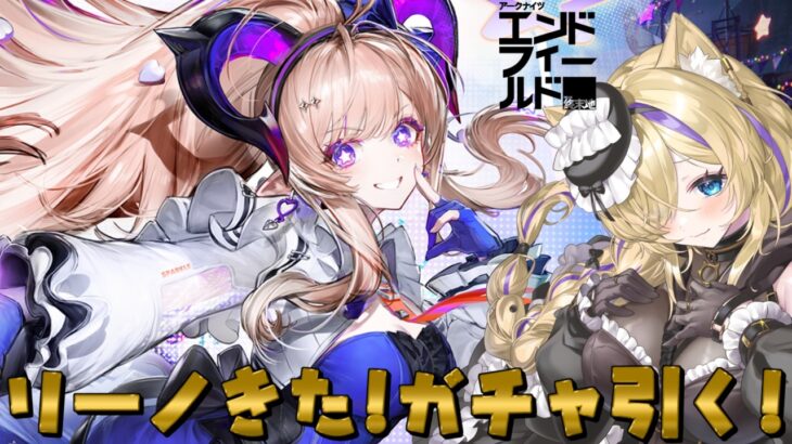 【 #エンドフィールド 】『リーノ』アイドルｷﾀ(ﾟ∀ﾟ)!ガチャ引くぞ！バージョン「向淵行」 #47【 #EndfieldCreators #HomecomingCC #vtuber 猫咲あんじ 】