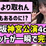 【王者の風格】乃木坂神宮ライブ4days、チケットが一瞬で完売w【真夏の全国ツアー2026】