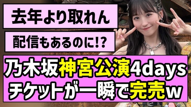 【王者の風格】乃木坂神宮ライブ4days、チケットが一瞬で完売w【真夏の全国ツアー2026】