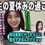 【5期生の夏休み】井上和の夏休みの過ごし方に衝撃を受ける川﨑桜　乃木坂46