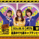 【延長中でも新キャプテンと一致団結！】乃木坂工事延長中 # 576 冒頭公開