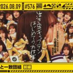 【公式】「乃木坂工事中」# 576「新キャプテンと一致団結 前編」2026.08.09 OA