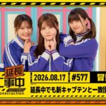 【延長中でも新キャプテンと一致団結！後半戦】乃木坂工事延長中 # 577 冒頭公開