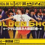 【公式】「乃木坂工事中」# 577「新キャプテンと一致団結 後編」2026.08.16 OA