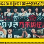 【公式】「乃木坂工事中」# 579「初耳46 後編」2026.08.30 OA