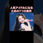 人気になったアイドル達の7つの共通点