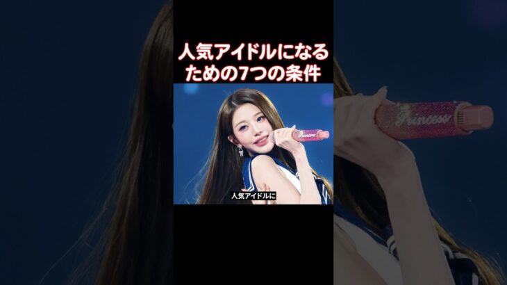 人気になったアイドル達の7つの共通点