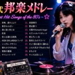 80年代のヒット曲 懐かしい曲JPOPメドレー ❤【1980年代アイドルメドレー】シングル売上ランキングTOP30