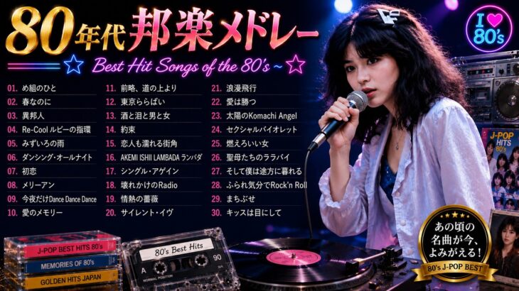 80年代のヒット曲 懐かしい曲JPOPメドレー ❤【1980年代アイドルメドレー】シングル売上ランキングTOP30