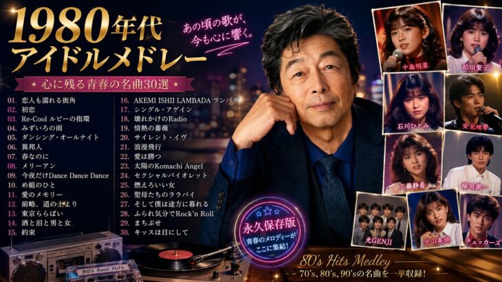 80年代のヒット曲 懐かしい曲JPOPメドレー ❤【1980年代アイドルメドレー】シングル売上ランキングTOP50 ❤ 30代・40代・50代が聴きまくった50曲メドレー！