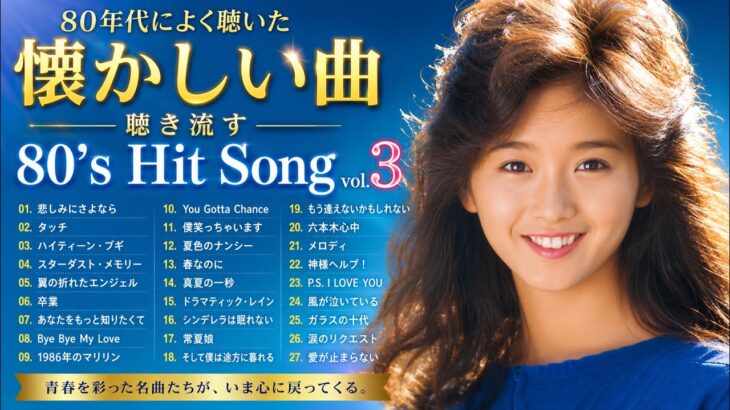 80年代のヒット曲 懐かしい曲JPOPメドレー ❤【1980年代アイドルメドレー】シングル売上ランキングTOP50 ❤ 30代・40代・50代が聴きまくった50曲メドレー！