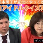「80年代アイドルvs80年代アイドルを全て知るオタクおじ！クイズ対決」