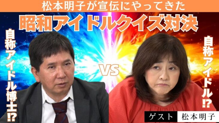 「80年代アイドルvs80年代アイドルを全て知るオタクおじ！クイズ対決」