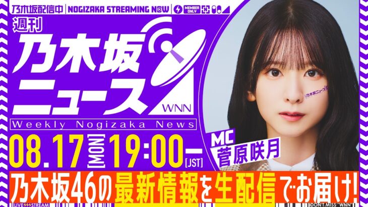 【8月17日(月)19:00～】「週刊乃木坂ニュース」MC：菅原咲月【毎週(月)夜に生配信】