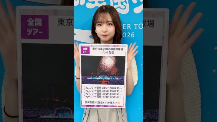 【全国ツアー完走！8/27(木)〜リピート配信🔁】今週の「週刊乃木坂ニュース」はお休みです🙏🏻次回は8/31(月)配信予定！【久保卒コンBD&DVD 8/26(水)発売💿】