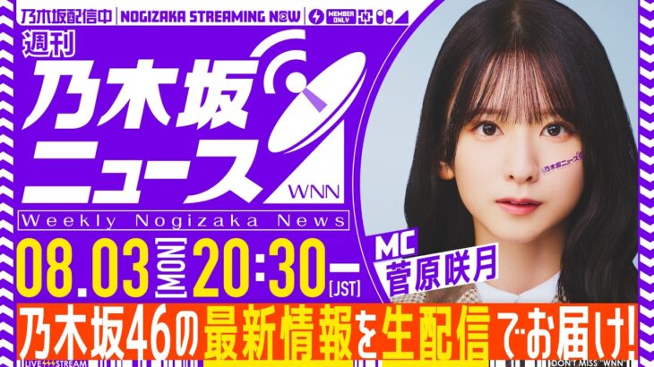 【8月3日(月)20:30～】「週刊乃木坂ニュース」MC：菅原咲月【毎週(月)夜に生配信】