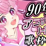 【歌枠】最強音圧！90年代の懐かしのアニソン＆J-POPで盛り上がっていこう🎤 #あおぎり高校 #千代浦蝶美 #vsinger