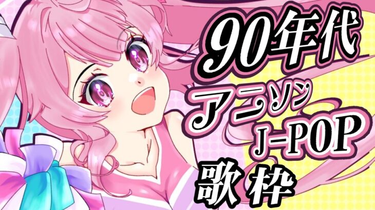 【歌枠】最強音圧！90年代の懐かしのアニソン＆J-POPで盛り上がっていこう🎤 #あおぎり高校 #千代浦蝶美 #vsinger