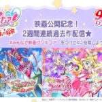 🌟『映画名探偵プリキュア！』9/18（金）公開記念🔍　過去作2本立て配信 第1弾　映画スイートプリキュア♪ とりもどせ！心がつなぐ奇跡のメロディ♪』＋『キミとアイドルプリキュア♪』
