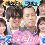 【こんなエバース見たことない】AKBが本気プロデュース♡一番好きになるプレゼンは誰？　【全力エンタメ学園#25】