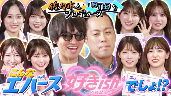 【こんなエバース見たことない】AKBが本気プロデュース♡一番好きになるプレゼンは誰？　【全力エンタメ学園#25】