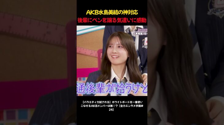 AKB水島美結の神対応 後輩にペンを譲る気遣いに感動 #AKB48 #AKBのエンタメ学園 #水島美結 #エバース　#切り抜き