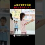 AKBが保育士体験 園児と全力ダンス #AKB48 #太田有紀 #畠山希美 #akbの素ちゃん #AKBの素を出すちゃんねる #切り抜き