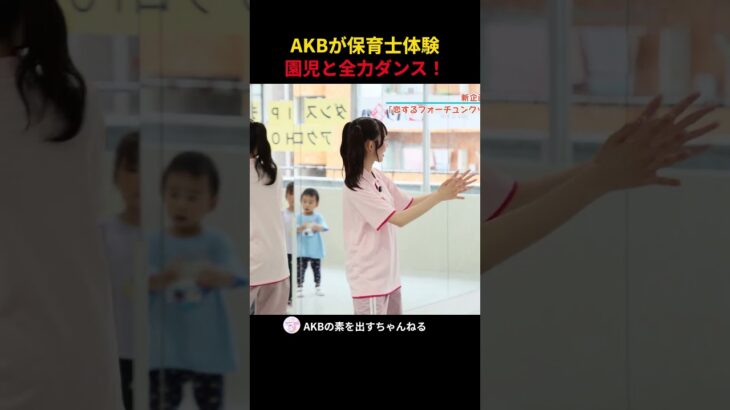 AKBが保育士体験 園児と全力ダンス #AKB48 #太田有紀 #畠山希美 #akbの素ちゃん #AKBの素を出すちゃんねる #切り抜き