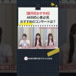 【星月花おすすめ】 AKB初心者必見 おすすめのコンサートは　#AKB48 #佐藤綺星 #八木愛月 #伊藤百花 #星月花 #akbの素ちゃん #切り抜き #akbの素を出すちゃんねる