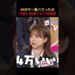AKBで一番バズったの 可愛い自撮りより炊飯器 #AKB48  #akbの素ちゃん #akbのエンタメ学園 #akbの素を出すちゃんねる #エバース #切り抜き