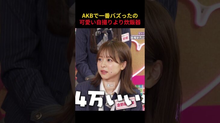 AKBで一番バズったの 可愛い自撮りより炊飯器 #AKB48  #akbの素ちゃん #akbのエンタメ学園 #akbの素を出すちゃんねる #エバース #切り抜き
