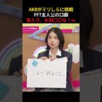 AKBがミリしらに挑戦 FF7主人公の口癖 新入り、お前〇〇な　#AKB48 #佐藤綺星 #akbの素ちゃん #切り抜き #akbのエンタメ学園 #エバース #akbの素を出すちゃんねる