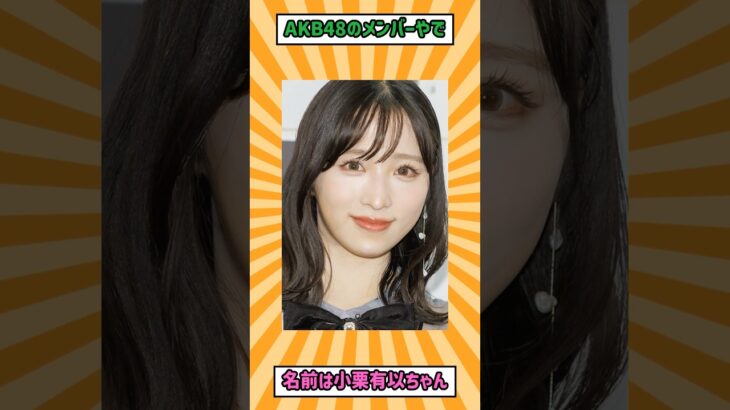 AKB美女の実績が異常すぎた #小栗有以 #akb48