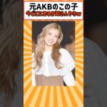 元AKB美女、今どこにおるんや #本田仁美 #akb48
